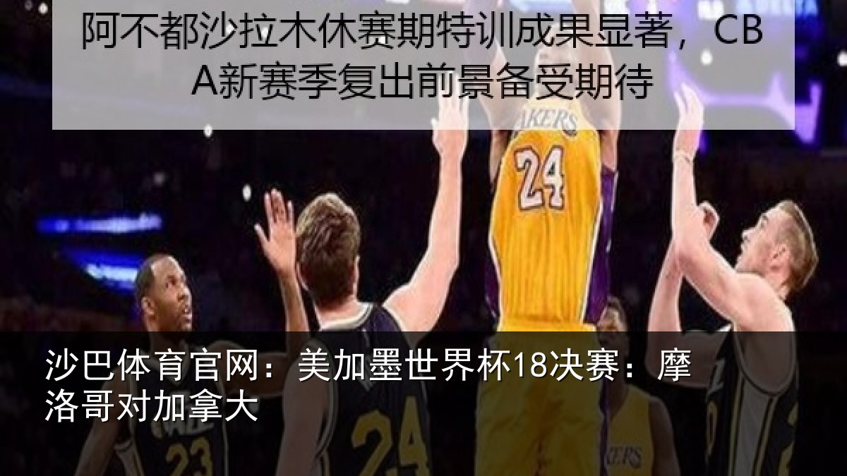 沙巴体育官网:美加相关情况哥对加拿大