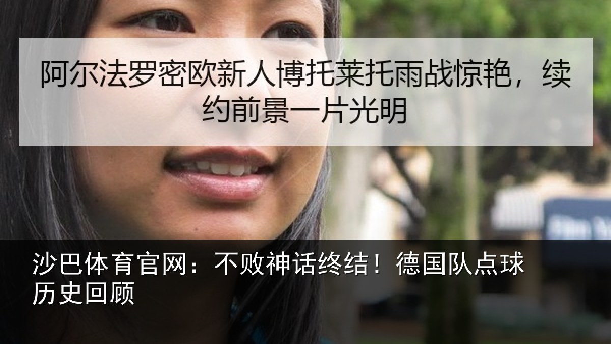沙巴体育官网:不败神话终结!德国队点球历史回顾