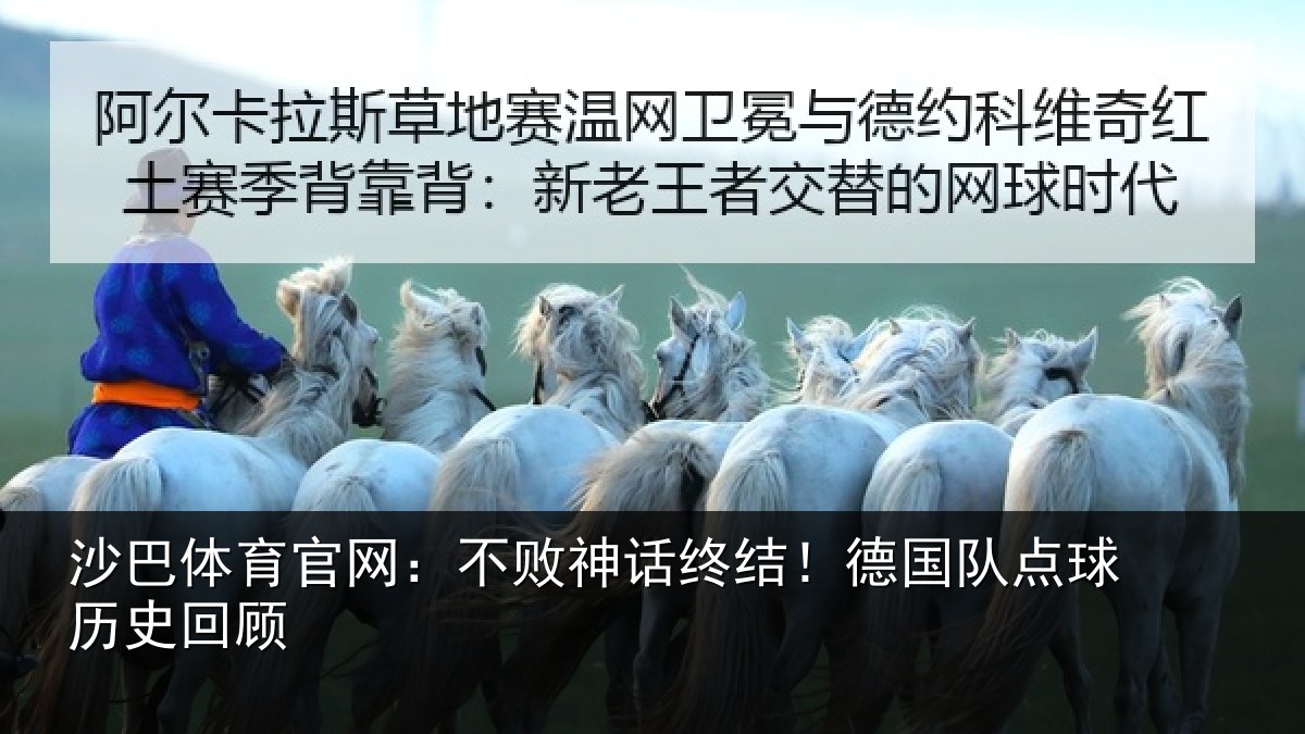 沙巴体育官网:不败神话终结!德国队点球历史回顾