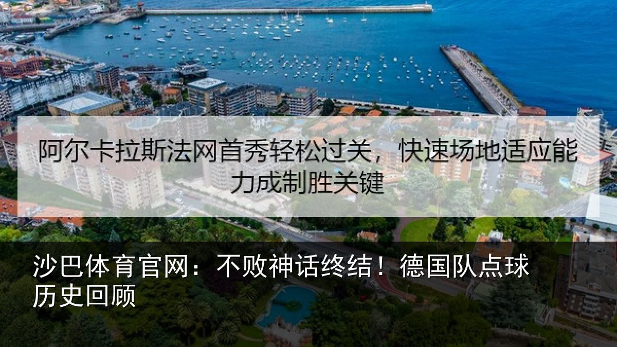 沙巴体育官网:不败神话终结!德国队点球历史回顾