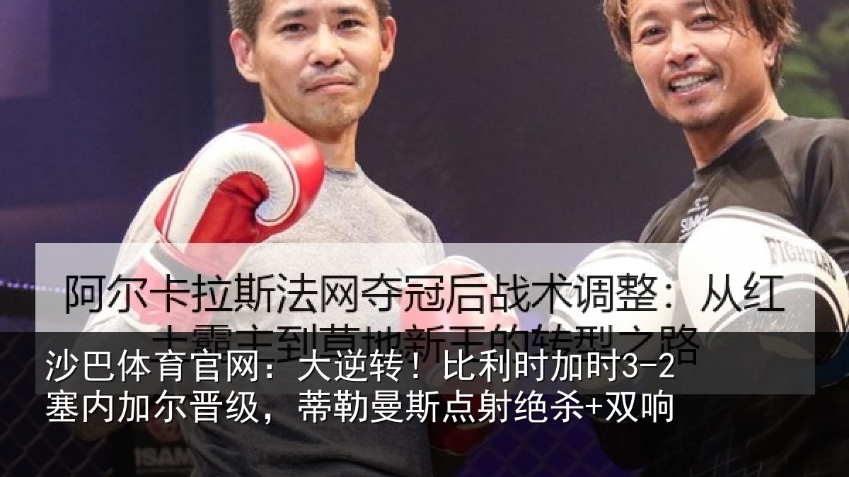 沙巴体育官网：大逆相关情况加尔相关情况绝杀+双响