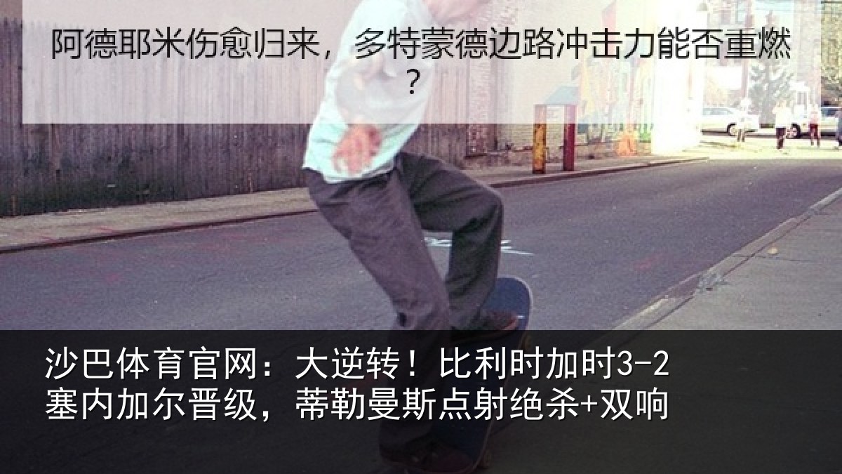 沙巴体育官网：大逆相关情况加尔相关情况绝杀+双响