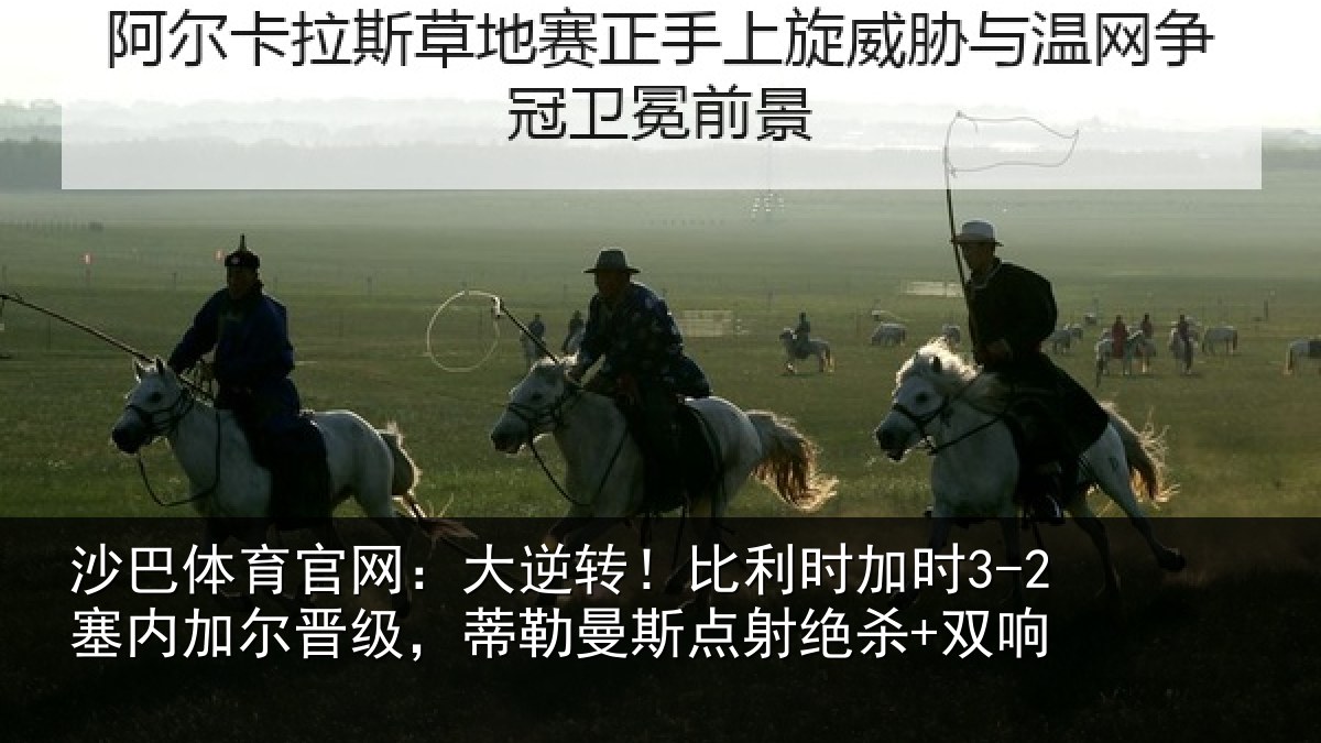 沙巴体育官网:大逆转!比利时加时3-2塞内加尔晋级,蒂勒曼斯点射绝杀+双响