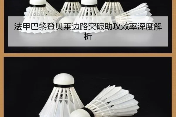 法甲巴黎登贝莱边路突破助攻效率深度解析