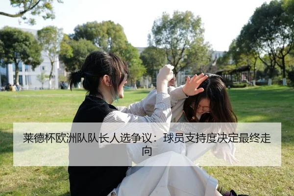 莱德杯欧洲队队长人选争议：球员支持度决定最终走向