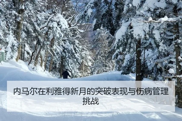 nei-ma-er-zai-li-ya-de-xin-yue-de-tu-po-biao-xian-yu-shang-bing-guan-li-tiao-zhan-2-222.jpg