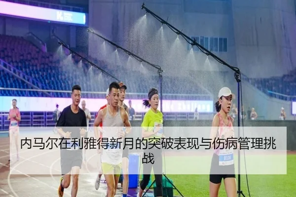 nei-ma-er-zai-li-ya-de-xin-yue-de-tu-po-biao-xian-yu-shang-bing-guan-li-tiao-zhan-3-851.jpg