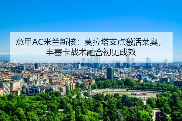 yi-jia-mi-lan-xin-he-mo-la-ta-zhi-dian-ji-huo-lai-ao-feng-sai-ka-zhan-shu-rong-he-chu-jian-cheng-xiao-3-254.jpg