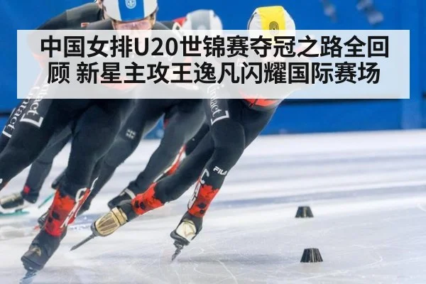 中国女排U20世锦赛夺冠之路全回顾 新星主攻王逸凡闪耀国际赛场