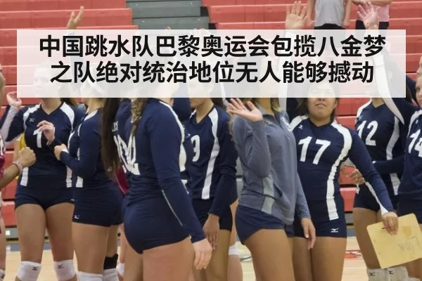 中国跳水队巴黎奥运会包揽八金梦之队绝对统治地位无人能够撼动