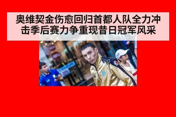 奥维契金伤愈回归首都人队全力冲击季后赛力争重现昔日冠军风采