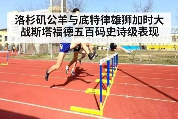 洛杉矶公羊与底特律雄狮加时大战斯塔福德五百码史诗级表现