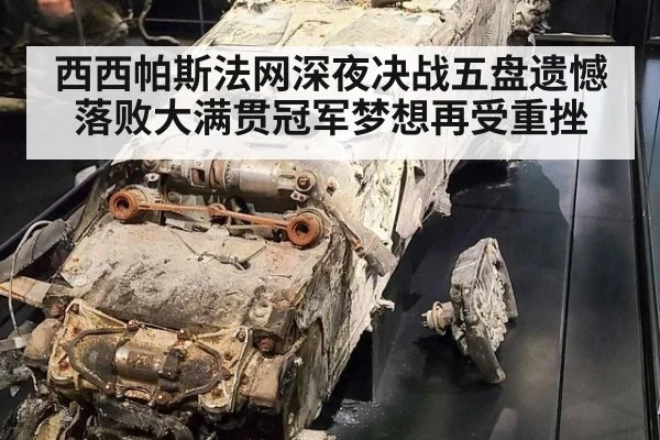 西西帕斯法网深夜决战五盘遗憾落败大满贯冠军梦想再受重挫